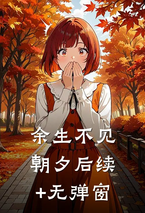 余生不见朝夕后续+无弹窗