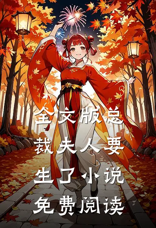 全文版总裁夫人要生了小说免费阅读