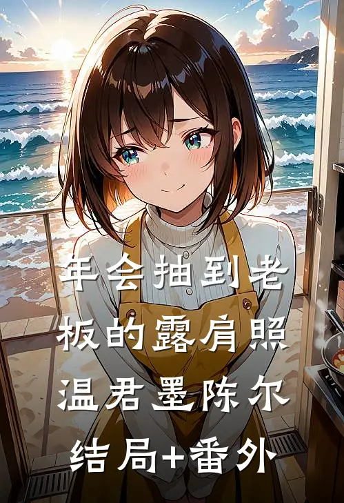 年会抽到老板的露肩照温君墨陈尔结局+番外