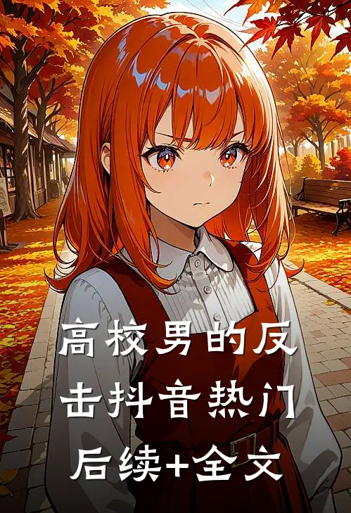高校男的反击抖音热门后续+全文