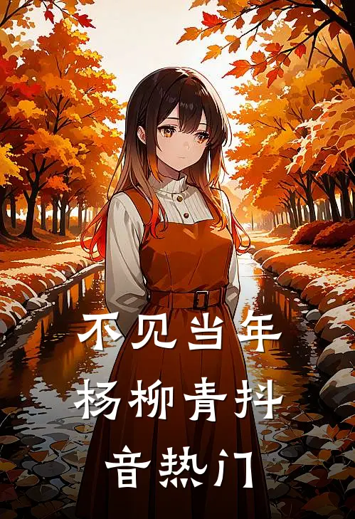 不见当年杨柳青抖音热门