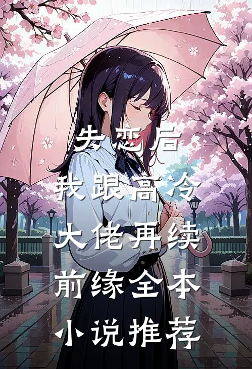失恋后，我跟高冷大佬再续前缘全本小说推荐