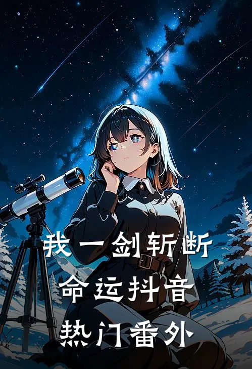 我一剑斩断命运抖音热门 番外