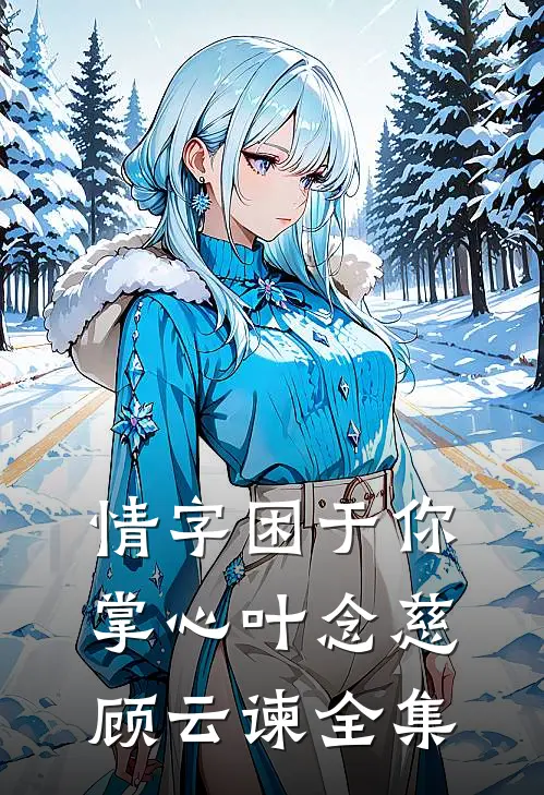 情字困于你掌心叶念慈顾云谏全集