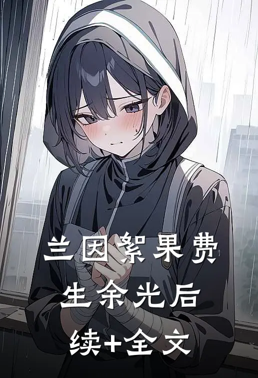 兰因絮果费生余光后续+全文