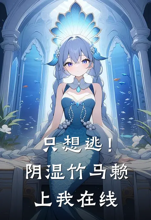 只想逃！阴湿竹马赖上我在线