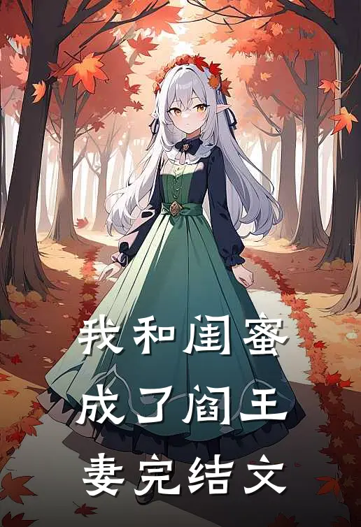 我和闺蜜成了阎王妻完结文
