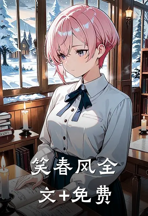 笑春风全文+免费