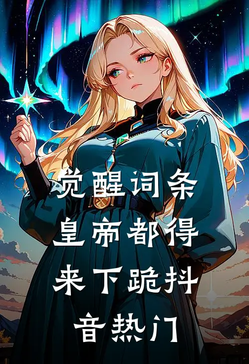 觉醒词条，皇帝都得来下跪抖音热门