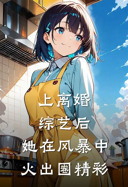 上离婚综艺后，她在风暴中火出圈精彩