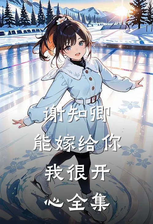 谢知卿，能嫁给你，我很开心 全集