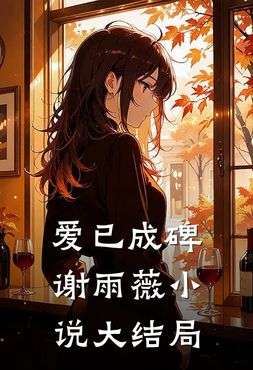 爱已成碑谢雨薇小说大结局