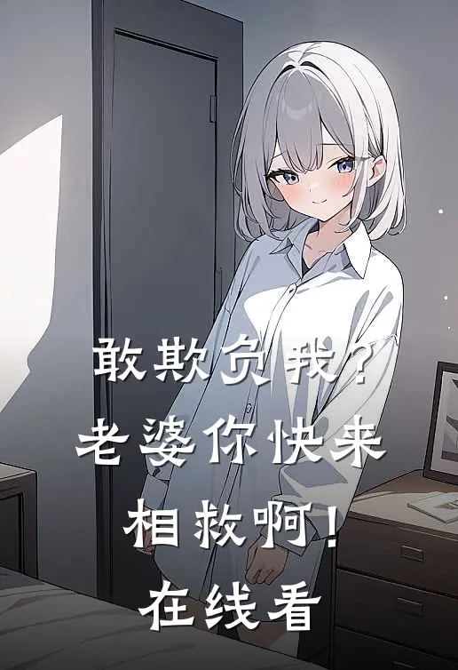 敢欺负我？老婆你快来相救啊！在线看