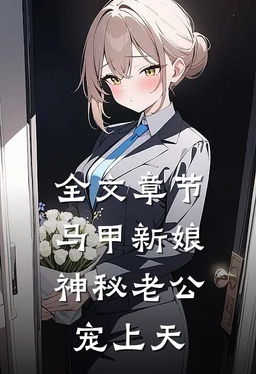 全文章节马甲新娘：神秘老公宠上天