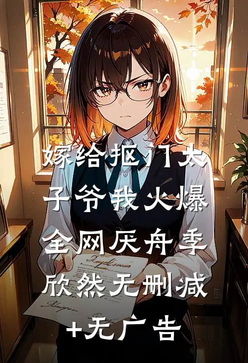 嫁给抠门太子爷我火爆全网厌舟季欣然无删减+无广告