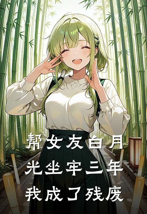 帮女友白月光坐牢三年,我成了残废第11章