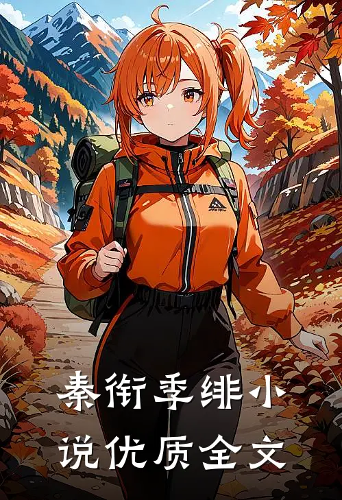 秦衔季绯小说优质全文