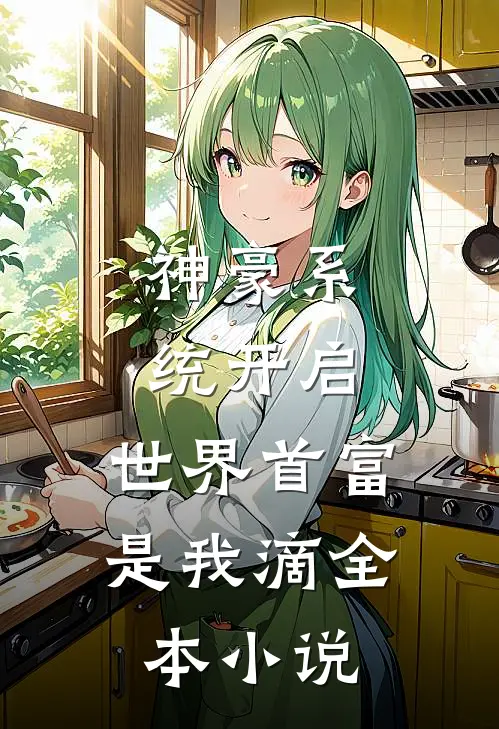 神豪系统开启，世界首富是我滴全本小说