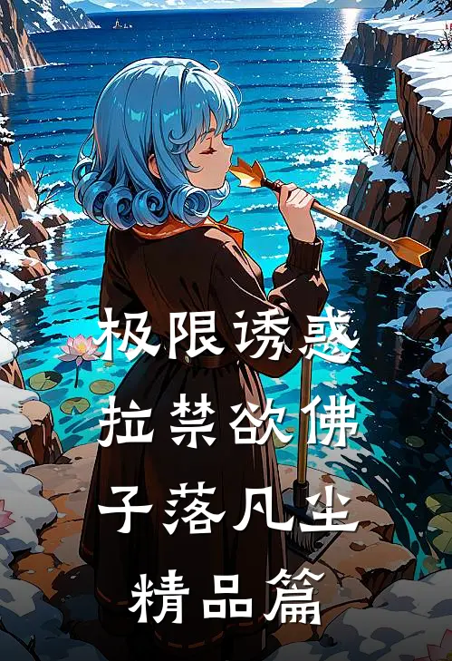 极限诱惑，拉禁欲佛子落凡尘精品篇