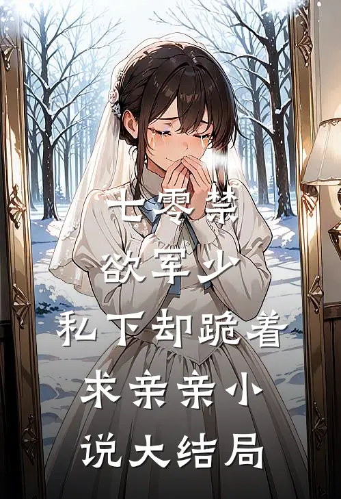 七零禁欲军少，私下却跪着求亲亲小说大结局