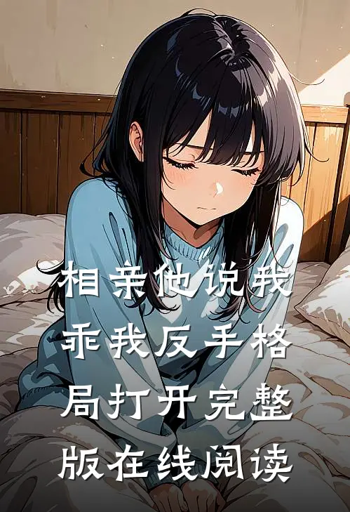 相亲他说我乖我反手格局打开完整版在线阅读