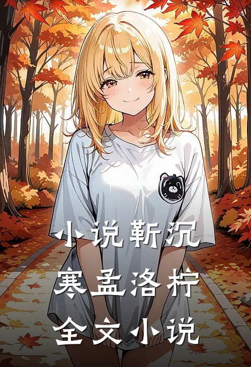 小说靳沉寒孟洛柠全文小说