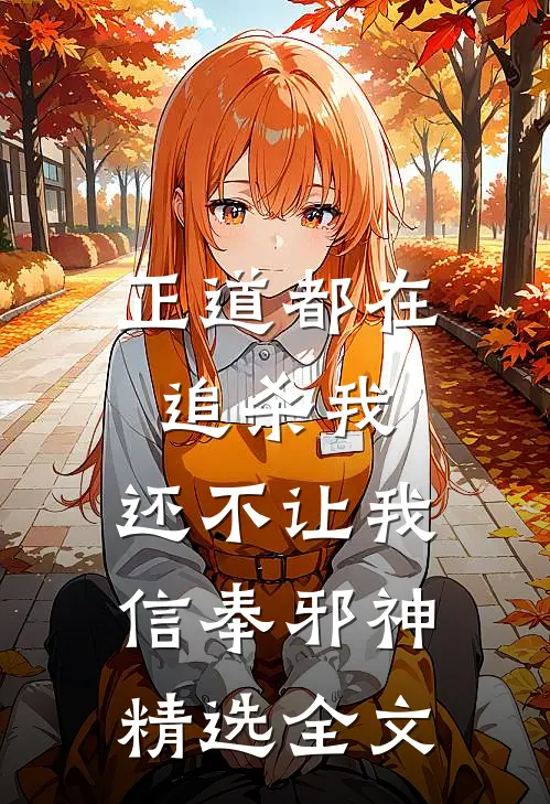 正道都在追杀我,还不让我信奉邪神精选全文