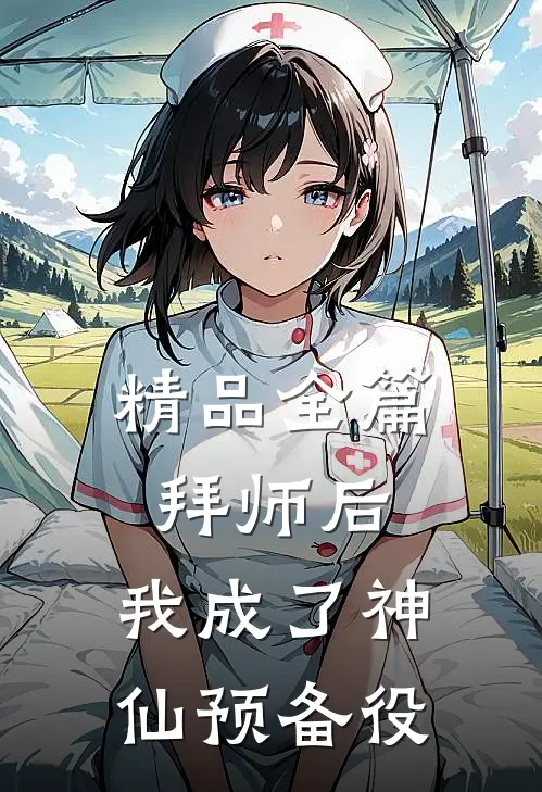 精品全篇拜师后，我成了神仙预备役