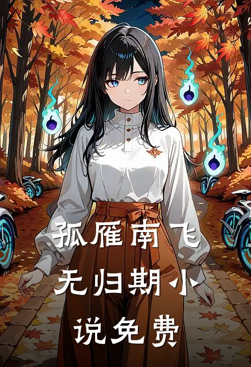 孤雁南飞无归期小说免费