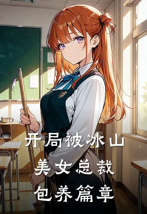 开局被冰山美女总裁包养篇章