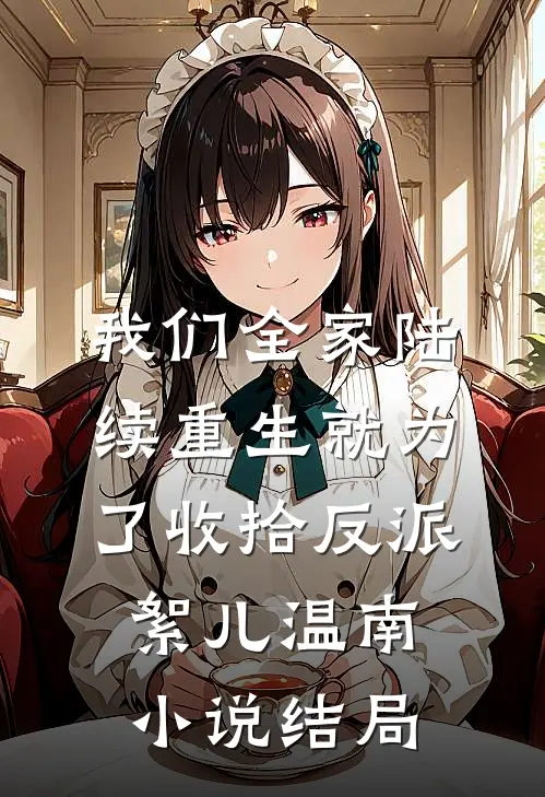 我们全家陆续重生就为了收拾反派絮儿温南小说结局