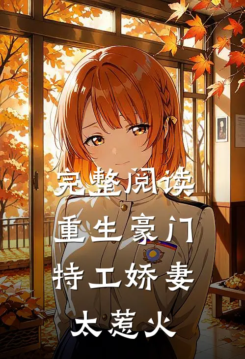 完整阅读重生豪门：特工娇妻太惹火
