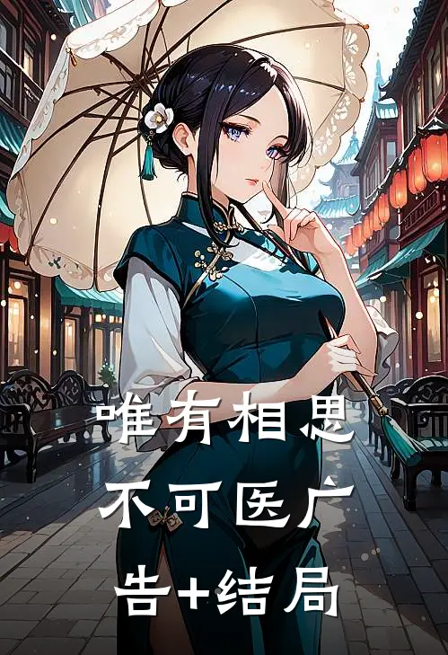 唯有相思不可医广告+结局