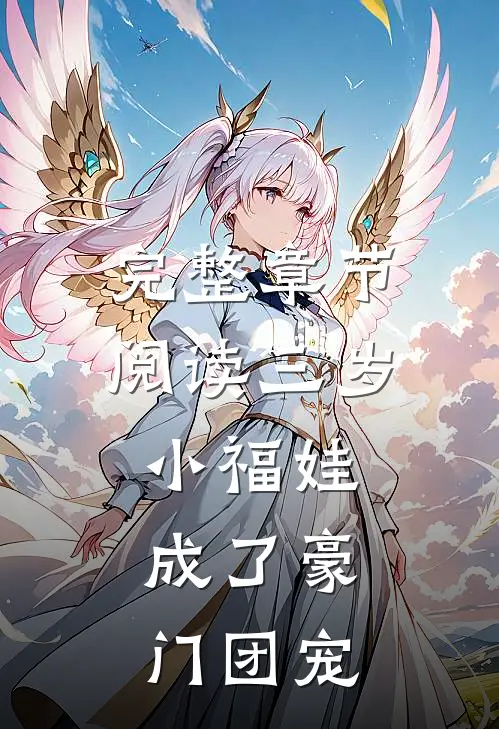 完整章节阅读三岁小福娃，成了豪门团宠