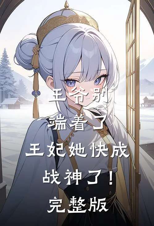 王爷别端着了，王妃她快成战神了！完整版