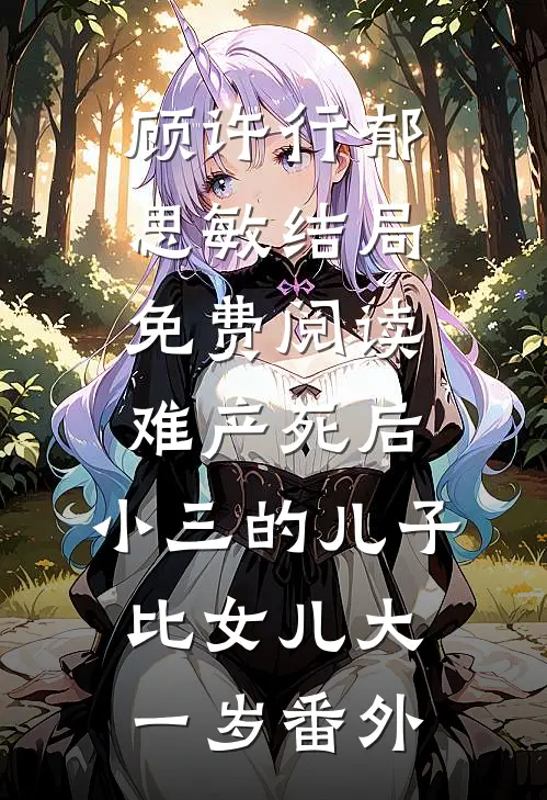 顾许行郁思敏结局免费阅读难产死后，小三的儿子比女儿大一岁番外