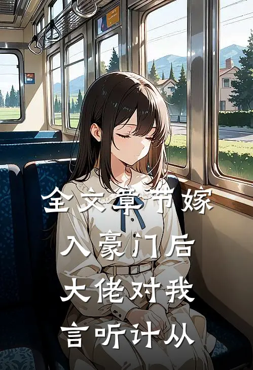 全文章节嫁入豪门后，大佬对我言听计从