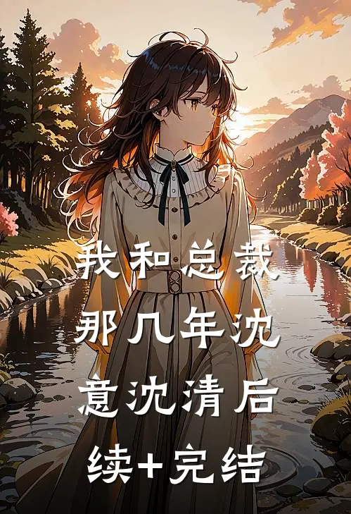 我和总裁那几年沈意沈清后续+完结