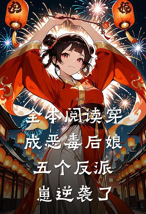 全本阅读穿成恶毒后娘，五个反派崽逆袭了