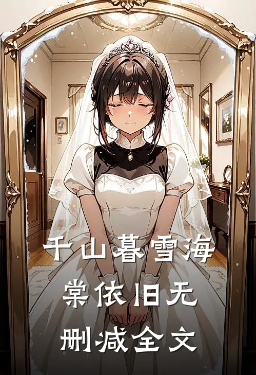 千山暮雪海棠依旧无删减全文