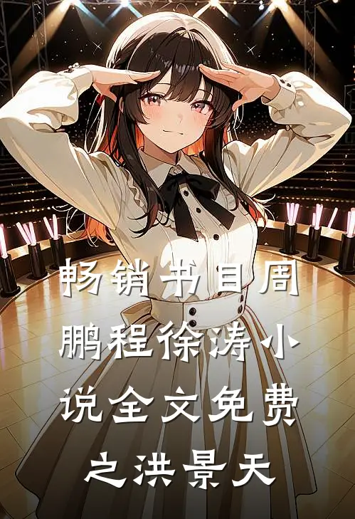 畅销书目周鹏程徐涛小说全文免费之洪景天
