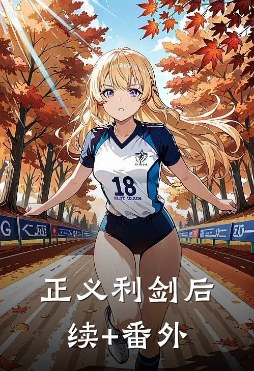 正义利剑后续+番外