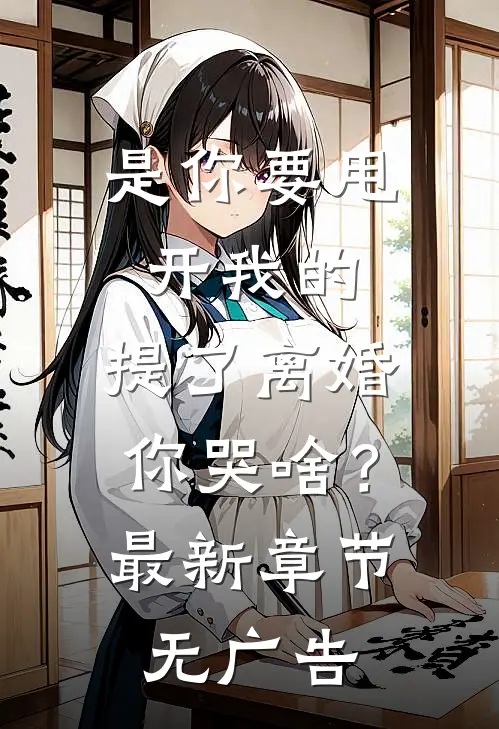 畅读佳作推荐强嫁侯爷后，主母每天都在努力失宠