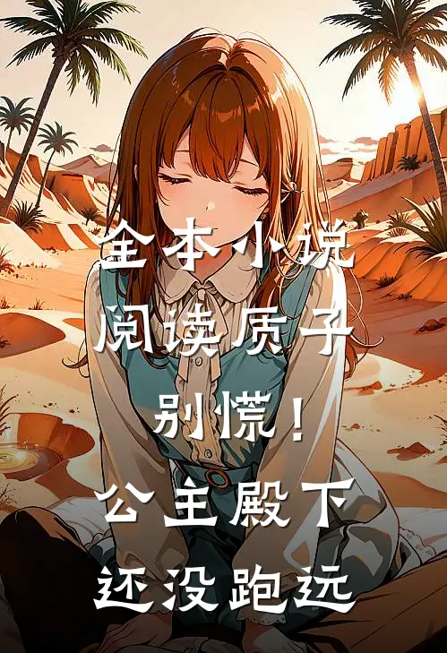 全本小说阅读质子别慌！公主殿下还没跑远