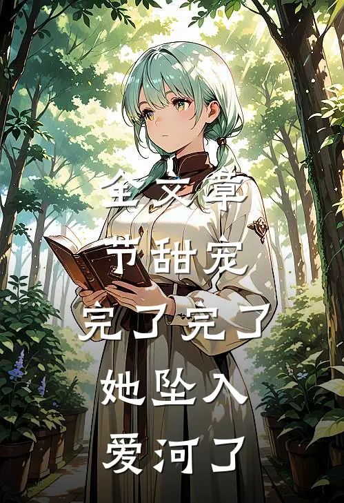 全文章节甜宠：完了完了，她坠入爱河了