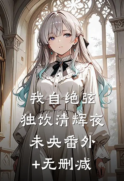 我自绝弦，独饮清辉夜未央番外+无删减