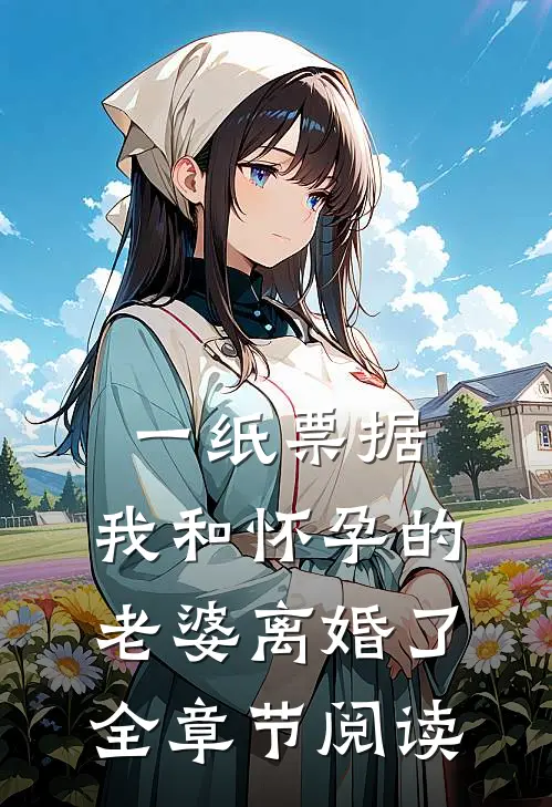 一纸票据，我和怀孕的老婆离婚了全章节阅读