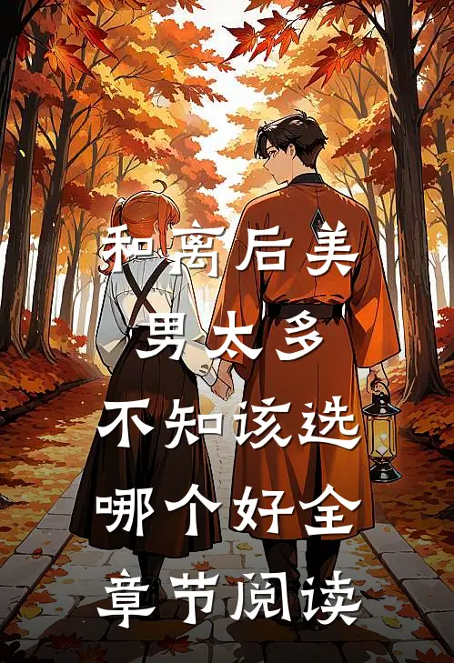 和离后美男太多，不知该选哪个好全章节阅读