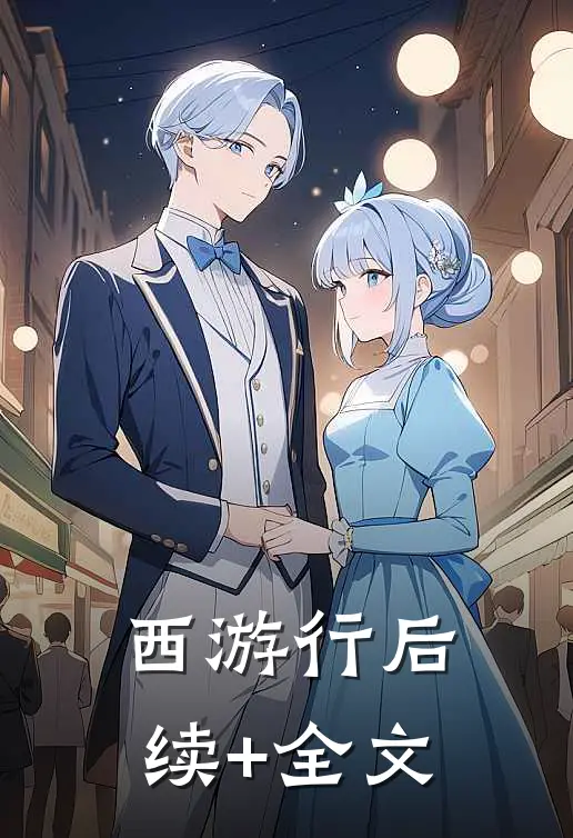 西游行后续+全文