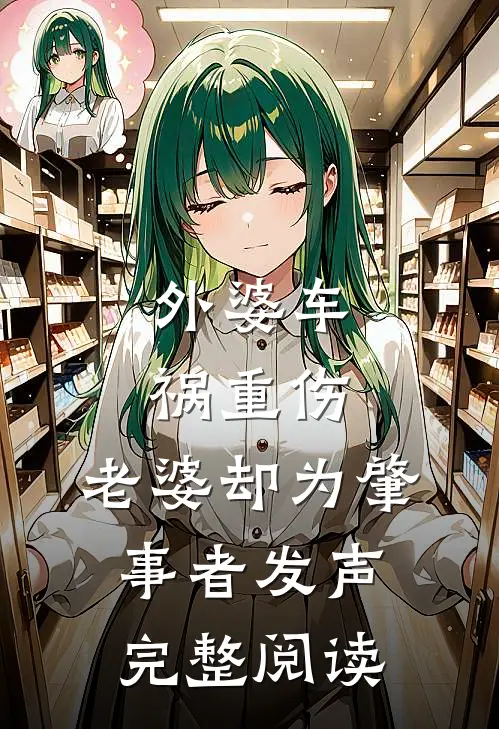 外婆车祸重伤，老婆却为肇事者发声完整阅读